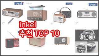 inkel 추천 전문가가 추천하는 가격과 품질 모두를 만족시키는 상품 10가지