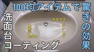 洗面台コーティング　100均アイテムで驚きの効果