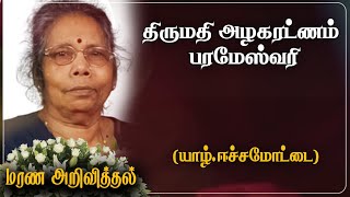 Alagaratnam Parameswary | RIP | Jaffna | German |Marana Arivithal|மரண அறிவித்தல்|Obituary