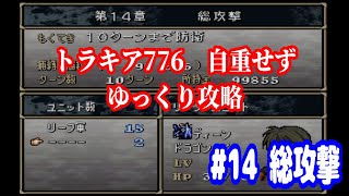 ファイアーエムブレム　トラキア776　自重せず攻略解説　パート14