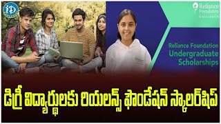 Relaince 2 Lakh Loan For Undergraduates | డిగ్రీ విద్యార్థులకు రియలన్స్‌ ఫౌండేషన్‌ స్కాలర్‌షిప్‌ |iD