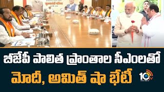 బీజేపీ పాలిత ప్రాంతాల సీఎంలతో మోదీ, అమిత్ షా భేటీ | BJP Key Meeting | PM Modi, JP Nadda, Amit Shah