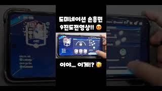 [피파모바일] 지금 보기도힘든 도미네이션 손흥민 9진도전영상!!🥳 키야.. 폼 미쳤다!!😱 (feat.로잼이님 ) #shorts