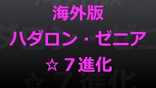 【とっちー#244】海外版ハダロン☆７進化！ の巻【ブレフロ】