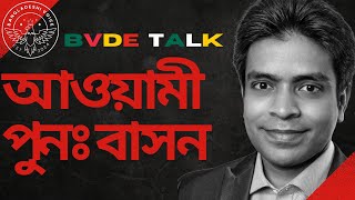 আওয়ামী পুনঃবাসন , দেশ ধ্বংসের পথে  ??#bvdetalk #bangladeshivoicetv