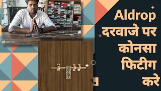 Aldrop best for Door | दरवाजे के लिए कोनसा अल्ड्रॉप लेना चाहिए | Aldrop best who