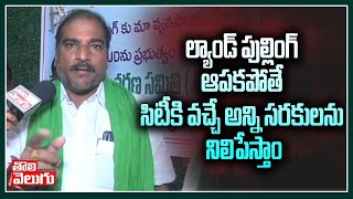 ల్యాండ్ పుల్లింగ్ ఆపకపోతే సిటీకి వచ్చే అన్ని సరకులను నిలిపేస్తాం | land Pulling  | ToliveluguTV