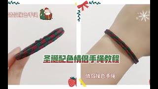 【🎄圣诞快乐】情侣撞色手绳圣诞配色编织教程！Merry Christmas~