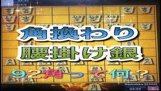 かなきち将棋道場　角換わり腰掛け銀92角って何？