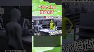 ベトナム人　強盗未遂