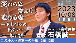 2023年10月8日 「変わらぬ愛より変わる愛―キリストとの出会いに励まされ」1コリント13：13 石橋誠一牧師 東八幡キリスト教会 主日礼拝