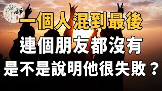 佛禪：當人老了以後，連一個朋友都沒有，是不是說明他很失敗？過來人道出真相