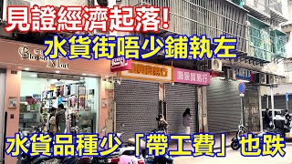 最新 ! 見證經濟起落 水貨街唔少鋪執左 ! 水貨品種少「帶工費」也跌好多 !