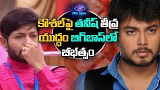 కౌశల్  పై తనీష్ తీవ్ర  యుద్ధం బిగ్ బాస్ లో బీభత్సం | Clash Between Tanish and Kaushal | Bigg Boss 2