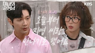 ［24회 예고］오늘부터 지영 씨랑 만나기로 했어요 | KBS 방송