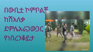 በውቢቷ ወሎ ኮምቦልቻ ሽአለቃ ደምሌአሬጋውጋር ቆይታ#combolcha