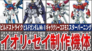 ［ビルドファイターズ］このガンプラたちは！伊達じゃねぇっ！イオリ・セイ製作機体７選