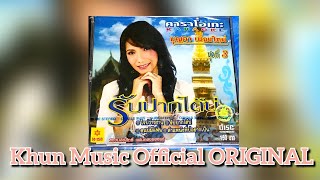 FULL MV KARAOKE บุญตา เมืองใหม่ ชุดที่ 3 รับปากได้บ่