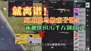 地铁逃生：SLR可以用马格南子弹了？夜视仪BUG你还敢卡吗？