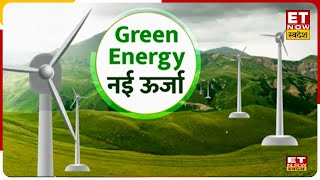 Green Energy: PM Modi ने पेश किया भारत का Renewable Energy Plan, ईंधन की जरुरतों को करेगा पूरा !