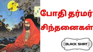 போதி தர்மர் - சில சிந்தனைகள் / Bodhidharma Quotes in Tamil / Black Shirt