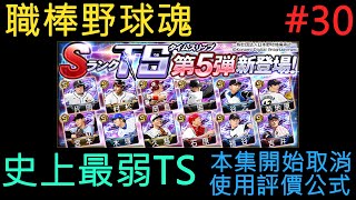 【野球魂A】#30:本集開始取消評價公式使用，2020S1第5彈TS選手推出，史上最爛TS-紫電改-【プロ野球スピリッツA】