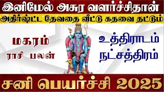 மகரம் ராசி உத்திராடம் நட்சத்திரம் சனி பெயர்ச்சி பலன் 2025 -Uthiradam Natchathiram Sani Peyarchi 2025