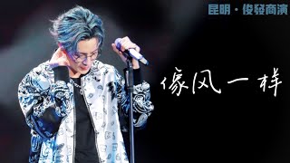 薛之谦 20210731《像风一样》Live 1080p【昆明•俊发商演】Joker Xue Xuezhiqian