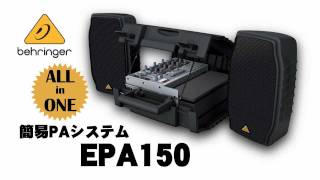 BEHRINGER 簡易PAシステム EPA150