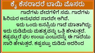 ಗಾದೆ ವಿಸ್ತರಣೆ : ಕೈ ಕೆಸರಾದರೆ ಬಾಯಿ ಮೊಸರು | Kai Kesaradare Bai Mosaru | @learnspeechessayinkannada