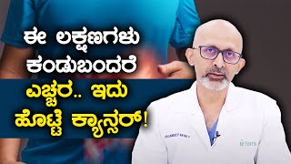 Stomach cancer signs and symptoms |ಹೊಟ್ಟೆಯ ಕ್ಯಾನ್ಸರ್‌ನ ಈ ಲಕ್ಷಣಗಳನ್ನು ಅಸಡ್ಡೆ ಮಾಡಬೇಡಿ |Vijay Karnataka