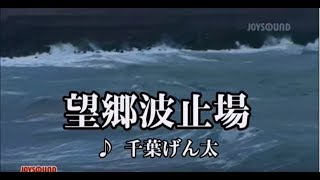 千葉げん太  /　望郷波止場   /　seijirou