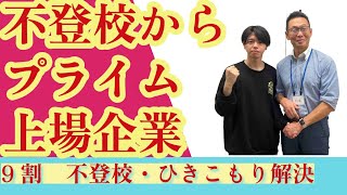 プライム上場企業内定を勝ち取る！中高一貫校不登校から通信制高校転校