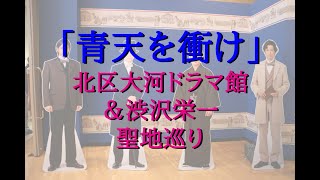 「青天を衝け」 北区大河ドラマ館＆渋沢栄一 ゆかりの地巡り