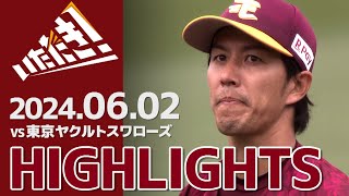 【2024/6/2】vs.東京ヤクルトスワローズ 3回戦 ハイライト