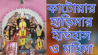 কাটোয়ার হাড়িমার ইতিহাস ও মহিমা|| katwa harima||Katwa harima puja 2022 @sanjoybatabyalvlogs6762