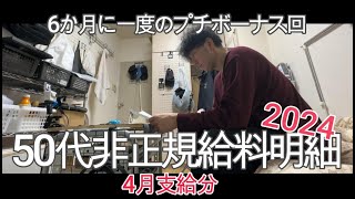 50代非正規給料明細2024年4月支給分