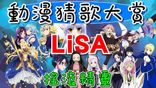 【2020動漫猜歌大賞!!】刀劍和LiSA迷必看!!  25題LiSA動畫歌曲猜謎~