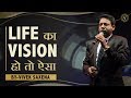 Life का Vision हो तो ऐसा | Vivek Saxena