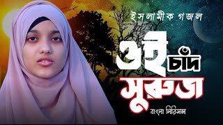 ভিন্নধারার ইসলামী সংগীত | Oi Chad suruj R Tarokaraji | New Islamic Song 2022 | Saiful Islamic Videos