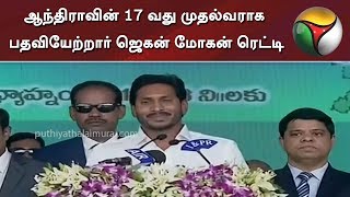 ஆந்திராவின் 17 வது முதல்வராக பதவியேற்றார் ஜெகன் மோகன் ரெட்டி | Y. S. Jaganmohan Reddy | Andhra