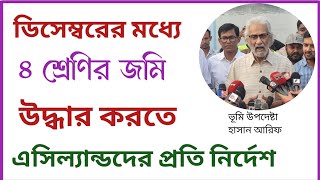 ডিসেম্বরের মধ্যে ৪ শ্রেণির জমি উদ্ধার করতে এবার এসিল্যান্ডদের প্রতি নির্দেশ |