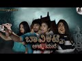 ಬಾವಿ ಕಟ್ಟೆ ಅಜ್ಜಿ ಮನೆ -1 |HorrorMovie| |ShortMovie||Official Video| #bhavikatteajjimane #nikhilnisha