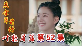 庆余年前传《叶轻眉篇》第52集：晋国归顺庆国，叶轻眉五竹前往边境！