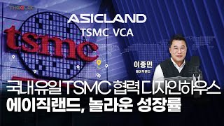 국내 유일 TSMC 협력 디자인하우스 에이직랜드, 놀라운 성장률