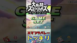 【スマブラSP】スマバレーでドッキリしたら相方がキレたｗ　#short