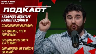 Альфредо ОТКРОВЕННО с Камилом Гаджиевым \\ все думают что я КОНЧЕНЫЙ \\ я РАЗОЧАРОВАЛСЯ в МАРИФЕ \\