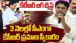 3 నెలల్లో సీఎంగా కేసీఆర్..! || KTR Shocking Comments On KCR || BRS || RTV