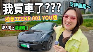 【Vlog】開箱！26萬買頂配極氪001🚗 香港人都可以申請深圳綠牌🈯️✅｜港人北上｜國產電車｜曾小妹｜￼