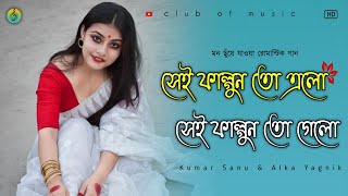 Sei Falgun To Elo। সেই ফাল্গুন তো এলো। Kumar Sanu।Alka Yagnik। Bengali Romantic Song।@clubofmusic01